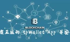 如何下载正版的 tpWallet App 并安全使用