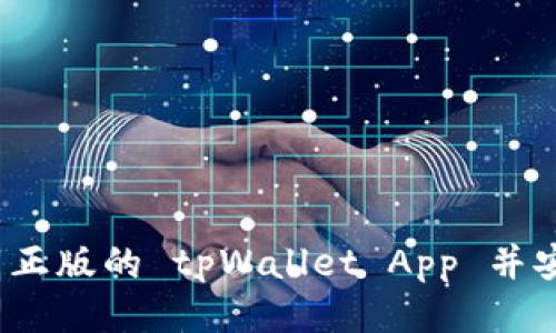 如何下载正版的 tpWallet App 并安全使用？