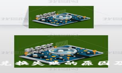 tpWallet兑换失败的原因及解决方案