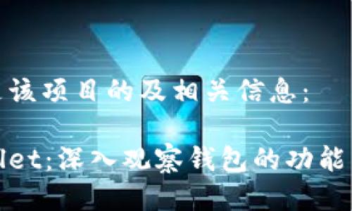 以下是该项目的及相关信息:
tpWallet:深入观察钱包的功能与优势