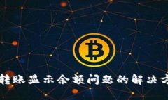 tpWallet转账显示余额问题的解决方案与