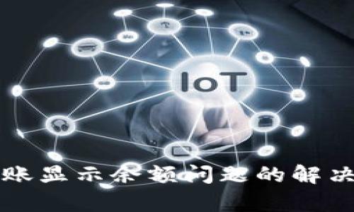 tpWallet转账显示余额问题的解决方案与技巧