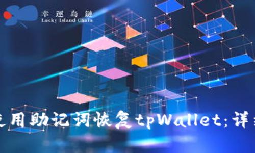 如何使用助记词恢复tpWallet：详细指南