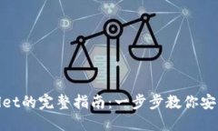 BSC授权TPWallet的完整指南：一步步教你