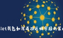 tpWallet钱包如何成功返回市场的策略解