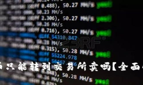 tpWallet里的币只能转到交易所卖吗？全面解析与实用指南