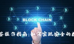 tpWallet多签操作指南：如何实现安全的