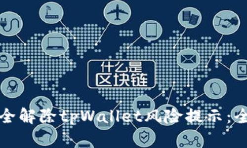 如何安全解除tpWallet风险提示：全面指南
