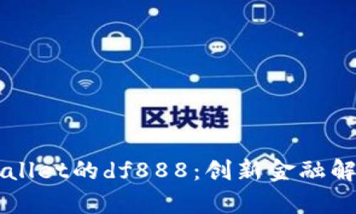 深入解析tpWallet的df888：创新金融解决方案的未来
