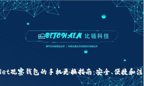 tpWallet观察钱包的手机更换指南：安全、便捷和注意事项