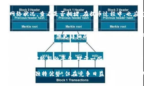   tpWallet提币没有矿工费的真相与影响分析 / 
 guanjianci tpWallet, 提币, 矿工费, 数字货币, 钱包 /guanjianci 

什么是tpWallet？
tpWallet是一款数字货币钱包，支持多种数字货币的存储、管理和交易。由于其相对较低的使用门槛和多样化的功能，tpWallet得到了广大用户的欢迎。用户在tpWallet中可以轻松进行数字资产的管理，包括交易、转账和提币等操作。

矿工费的概念
矿工费是指用户在进行数字货币交易时需要支付的费用。这笔费用通常支付给区块链网络中的矿工，以激励他们处理和确认交易。矿工费的高低受多个因素影响，包括交易的复杂度、网络的拥堵程度以及用户设置的优先级。一般而言，用户愿意支付更高的矿工费以便加快交易确认的速度。

tpWallet提币没有矿工费的背景分析
在传统数字货币钱包中，提币通常是需要支付矿工费的。但tpWallet在某些情况下可能会提供免矿工费的服务。这一政策的背后主要是为了吸引用户，提升用户体验。在区块链技术日益成熟的今天，部分钱包为了提高用户活跃度，尤其在初期阶段，可能会选择减少或免除部分费用。

tpWallet提币免矿工费是否可行？
tpWallet的免矿工费策略是可行的，但它可能并不适用于所有交易。在免矿工费的情况下，用户的交易仍然需要被网络确认，因此在网络繁忙时，可能会出现一定的延迟。此外，tpWallet可能会通过其他方式补偿这部分费用，例如提高其它服务的收费，或通过广告收益来实现盈利。

tpWallet提币没有矿工费的用户体验
tpWallet如果能够实现提币免矿工费，将极大提升用户体验，特别是在小额交易的场景中。用户不再需要担心每次交易都需要支付额外的费用，这对交易频繁的小额用户尤为重要。简化的费用结构也使得新用户更加愿意尝试和使用这个钱包，从而促进了用户的增长。

tpWallet提币免矿工费的潜在风险
尽管免矿工费听上去十分诱人，但用户在享受此服务时也需注意潜在的风险。例如，用户可能会遭遇提币速度的延迟，特别是在交易量大的时候。同时，用户也应了解，tpWallet可能会通过其他方式获取收益，譬如提供更高费用的“快递服务”(例如更快的处理速度)。在使用前，用户应仔细阅读相关条款。

tpWallet的竞争优势与市场定位
tpWallet通过免矿工费的策略可以有效提升其市场竞争力，吸引更多的用户选择其服务。然而，在充满竞争的数字货币钱包市场中，tpWallet还需要不断完善其功能，提升安全性，增强用户信任感，这样才能在长远中保持竞争优势。此外，用户反馈和社区建设也是提升产品质量的关键因素。

未来发展趋势与用户建议
随着数字货币行业的发展，钱包的功能和服务也在不断演化。tpWallet如能持续关注用户需求，不断迭代产品，继续费用结构，将可能在竞争中占据更为有利的地位。而用户在使用tpWallet时，也应保持关注，了解其政策变化，理性选择适合自己的交易策略。

相关问题探讨

1. 哪些因素会影响矿工费的高低？
矿工费通常受到网络拥堵程度、交易复杂度、用户设置的优先级等多个因素的影响。当网络交易量激增时，如加密货币价格波动剧烈，矿工们会优先处理手续费更高的交易，这导致矿工费相应上升。同时，交易的复杂度亦会影响手续费，复杂的交易需要更多的计算资源，因此手续费也可能会更高。此外，用户在提交交易时，可以自己设置优先级，选择支付更高的费用以加快确认速度。

2. tpWallet如何确保安全性？
tpWallet作为数字货币钱包，安全性是其最基本的要求。首先，tpWallet通常会采用多种加密技术以保护用户的私钥和交易数据。其次，用户帐户可以设置额外的安全验证措施，如双重验证。最后，tpWallet应定期进行安全审计，及时发现和修复潜在的安全漏洞。同时，公司应与研究机构及网络安全社区保持紧密联系，以便及时了解最新的安全威胁，并采取相应的应对措施。

3. 用户在提币时需要注意哪些事项？
用户在提币时应注意多个方面。首先，检查提币地址是否正确，错误的地址可能导致资产丢失。其次，了解自己的钱包平台政策，确认手续费是否符合预期。此外，还需关注网络状况，查看是否拥堵。在提币过程中，也应定期查看邮件和社交媒体，确保没有未读信息或官方通知。从安全角度考虑，用户建议在提币后立即检查自己的账户状态，以确保所有操作正常进行。

4. tpWallet可改进的地方有哪些？
tpWallet在不少方面还有改进空间。首先可用户界面，使其更加友好。其次，在服务丰富性上，增加更多的数字货币支持和KYC(实名认证)检测，以提升用户信任感。此外，tpWallet还可提供更详细的教程，帮助新手用户上手使用。最后，提升客服响应速率和服务质量，有助于提升用户满意度，增强品牌忠诚度。

5. 对比其他钱包，tpWallet的优势和劣势是什么？
tpWallet在市场中拥有独特的优势和劣势。优势方面，tpWallet如提供免矿工费等便捷服务，尤其受到小额用户的欢迎。此外，它的用户界面大多数较为简洁易用。劣势则在于相对较新的平台，对于一些老牌钱包而言，用户信任度尚需提升。用户在选择钱包时，需根据自己的需求权衡利弊，作出明智选择。

总结：tpWallet在提币过程中实施免矿工费服务，旨在吸引用户，提升使用体验。然而，用户在享受这一服务的同时，也应注意随之而来的潜在风险与市场变化。尽管这一策略有其独特优势，但在竞争日益激烈的市场中，持久性及其它服务的质量同样至关重要。