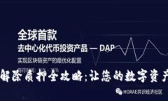 tpWallet解除质押全攻略：让您的数字资