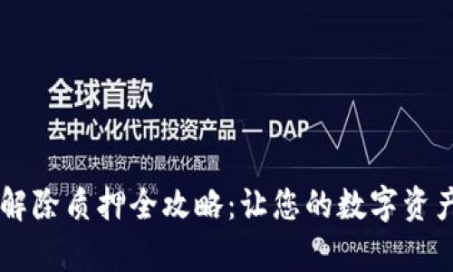 tpWallet解除质押全攻略：让您的数字资产回归自由