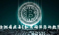 tpWallet检测有病毒？如何确保您的数字