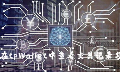 如何在tpWallet中查看交易记录与细节