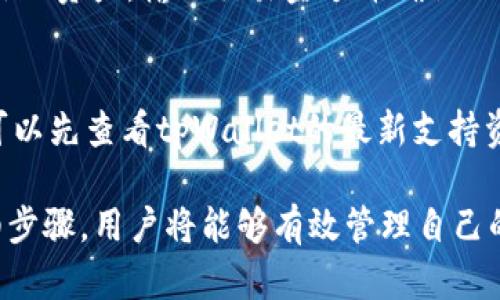   如何查询tpWallet账户总资产：全面指南 / 
 guanjianci tpWallet, 账户查询, 总资产, 加密钱包 /guanjianci 

随着加密货币的普及和投资热潮的兴起，越来越多的人开始注重如何有效管理自己的数字资产。tpWallet作为一种流行的加密钱包，许多用户希望了解如何查询其账户中的总资产。本文将为您详细介绍如何查询tpWallet账户总资产，以及相关的使用方法和注意事项。

tpWallet简介
tpWallet是一种多功能的数字货币钱包，支持多个区块链和各种类型的数字资产。用户可以通过这一平台安全地存储、发送和接收加密货币。tpWallet不仅为用户提供了便捷的交易服务，同时也提供了对账单的管理功能，帮助用户实时了解自己的资产状况。

为什么需要查询账户总资产
定期查询账户总资产对于每一个投资者来说都是显而易见的重要环节。首先，它可以帮助您随时了解您在加密领域的投资状况，从而进一步做出投资决策。其次，随着市场行情的波动，您的资产总额也可能发生变化，及时更新这一信息可以让您随时把握市场机会。此外，查询总资产还能帮助您合理规划资金，避免不必要的损失。

查询步骤概述
查询tpWallet账户总资产的步骤相对简单，以下是一个基本的操作流程：
ul
    li步骤1：打开tpWallet应用，并使用您的账户信息登录。/li
    li步骤2：进入主界面后，找到“资产”或“总资产”模块。/li
    li步骤3：在该页面上，可以看到您账户中各类数字资产的总值。/li
    li步骤4：如需更详尽的报告，您还可以查看各类资产的详细信息及其历史记录。/li
/ul

步骤详细解析
接下来，我们将具体深入这些步骤，为您提供更加详细的操作指导。

步骤1：登录tpWallet
首先，在您的设备上找到并打开tpWallet应用。在主界面上，您会看到“登录”按钮。点击后，输入您注册时使用的账户信息，包括您的钱包地址和密码。若您使用的是生物识别技术，您也可以选择相应的登录方式。

步骤2：进入资产模块
成功登录后，您将进入tpWallet的主控制面板。在这个面板上，您会看到多个选项卡，包括“钱包”、“交易”、“资产”等。请找到“资产”或“总资产”选项并点击它。一般来说，此类信息都会在主界面的显眼位置，以便用户方便查询。

步骤3：查看账户资产总值
在资产模块中，您会看到自己所拥有的各种加密货币及其当前价值的汇总信息。这里会列出每种货币的编号、当前持有数量及该货币的市场价格，从而计算出您当前账户的总资产价值。您可以查看各类资产的具体内容，并对比历史数据来分析自己的投资情况。

步骤4：资产分析和管理
通过查看总资产信息，您可以进行更多的分析和管理，例如评估某一具体数字货币是否值得继续持有，或是决定是否进行交易以避免损失。很多tpWallet用户利用这些信息来制定策略，抓住市场变化。

常见问题解答

问题1：tpWallet安全吗？
tpWallet作为一种数字钱包，安全性是用户非常关心的问题。它通常会采用多重认证措施，比如密码保护、指纹识别等，保障用户资产的安全。此外，tpWallet还会使用加密技术来防止黑客攻击和数据盗窃。然而，用户本身也需要注意账户的安全，避免将重要信息分享给他人或在不安全的网络环境中操作。

tpWallet提供何种安全保护措施？
tpWallet采用了行业标准的安全规范，包括冷存储保护、私钥加密、双因素认证等，这些措施大幅提升了钱包的安全性。冷存储是一种将大部分资产存储在离线环境中的技术，可以有效防止黑客入侵。

用户应如何保护自己的钱包？
使用tpWallet的用户需采取一些个人安全措施，如设置复杂的密码，定期更改密码，不在公共网络环境下进行操作，确保备份好私钥等。只要用户能保持警惕，就能最大程度上保护自己的钱包资产。

问题2：总资产查询出现异常怎么办？
有时候用户在查询tpWallet总资产时可能会遇到一些问题，如数据显示不完整、数据延迟或前后不一致等。这可能是由于网络延迟，服务器问题或缓存未更新等原因造成的。此时，用户可以先检查网络连接是否稳定，并尝试退出应用后重新登录。

如何解决常见的查询问题？
如果问题依然存在，建议您通过tpWallet提供的技术支持渠道反馈问题。在填写反馈时，尽量附上操作截图和详细描述，以帮助技术团队更快地定位问题。通常，大多数技术问题都会在短期内得到解决。

问题3：如何提升tpWallet的使用体验？
想要提升tpWallet的使用体验，用户可以开展一些操作，比如定期更新应用版本、在使用前清理缓存、保持网络环境的稳定等。此外，用户也可以参与tpWallet社区交流，了解其他用户的使用心得和经验。这种交流能够帮助用户发现使用中的小技巧，提升效率。

问题4：如何在tpWallet中进行交易？
交易是tpWallet的一项核心功能，用户可以轻松地完成数字资产的买入和卖出。在完成资产查询后，用户可以选择“交易”模块，在页面中选择需交易的资产，输入交易金额并确认之后，即可完成交易。tpWallet同样会展示交易的手续费以及预估的到账时间。

问题5：tpWallet支持哪些数字资产？
tpWallet的强大在于其支持多种数字资产，涵盖大量主流加密货币，如比特币、以太坊、莱特币等，同时也支持一些较小的代币项目。用户在使用前可以先查看tpWallet的最新支持资产列表，确保所需交易的资产在其支持范围内。

总结来说，tpWallet为用户提供了便捷的账户总资产查询功能，同时也应对用户的安全隐私和交易需求提出了很好的解决方案。通过了解上述详细步骤，用户将能够有效管理自己的资产，并在加密市场中游刃有余。希望本文能为广大tpWallet用户带来实用的信息，帮助大家更好地理解和利用这一工具。