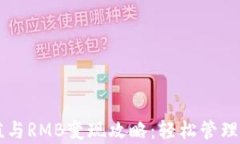 tpWallet充值与RMB变现攻略：轻松管理您