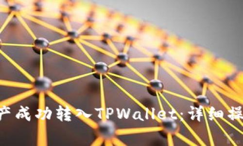 如何将欧易OTC资产成功转入TPWallet：详细操作指南与注意事项