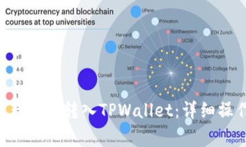 如何将欧易OTC资产成功转入TPWallet：详细操作指南与注意事项
