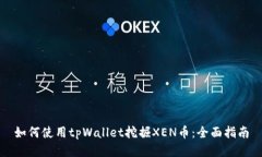 如何使用tpWallet挖掘XEN币：全面指南