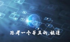 思考一个并且的，放进