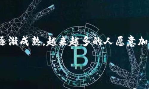 在tpWallet中如何轻松购入BNB：新手指南

tpWallet, 购买BNB, 加密货币, 钱包操作/guanjianci

## 引言

在数字货币的世界中，合适的钱包和购买渠道是每一个投资者必须考虑的重要因素。随着比特币和其他加密货币的普及，越来越多的人开始对个别代币表现出极大的兴趣，特别是 Binance Coin（BNB）。tpWallet 是一个用户友好的加密货币钱包，支持多种数字资产的管理和交易。本文将为大家详细介绍如何在 tpWallet 中购买 BNB，包括各种步骤和注意事项。

## 为什么选择tpWallet？

### 易用性

tpWallet 提供了简洁直观的用户界面，适合所有级别的用户。即使是初学者，也能很快上手，完成购买和管理自己的数字资产。

### 支持多种资产

除了 BNB，tpWallet 还支持多种主流和小众加密货币。这种多样性使得用户能够在一个平台上满足多种需求，从而提高了用户的便利性。

### 安全性

tpWallet 采用了多重安全措施，包括私钥本地存储和冷存储选项，确保用户的资产安全。此外，tpWallet 还支持二步验证等增强型安全措施。

## 如何在tpWallet中购买BNB

### 第一步：下载并安装tpWallet

首先，你需要在你的设备上下载并安装 tpWallet。tpWallet 可以在各大应用商店找到，支持 iOS 和 Android 系统。只需在应用商店中搜索“tpWallet”，下载并按照提示完成安装。

### 第二步：创建或导入钱包

安装完成后，打开 tpWallet 应用程序。如果你是新用户，选择“创建新钱包”，系统会引导你设置一个安全的密码并备份你的助记词。如果你已经有其他钱包，可以选择导入已有钱包，输入你的助记词以获得访问权限。

### 第三步：充值账户

在正式购买 BNB 之前，你需要在 tpWallet 中充值。点击钱包界面中的“充值”按钮，选择合适的充值方式，通常可以通过银行卡、信用卡或其他加密货币进行充值。请根据指示完成充值，这一步骤可能需要一些时间，具体取决于你选择的支付方式。

### 第四步：购买BNB

充值完成后，返回主界面，点击“购买”选项，在“代币”中选择 BNB。接下来，根据界面提示输入你要购买的 BNB 数量及相关信息。确认无误后，点击“确认购买”。系统会提示你交易信息，仔细核对并确认交易。

### 第五步：检查交易状态

等待交易处理完成，通常需要几分钟到几十分钟不等。你可以在 tpWallet 的交易记录中查看交易状态，成功后你会在钱包中看到购买的 BNB。

## 相关问题讨论

### 问题1：在tpWallet购买BNB需要支付手续费吗？

手续费介绍
在 tpWallet 购买 BNB 时，用户需了解相关的手续费政策。通常，购买加密货币时会涉及到几种类型的费用：交易费、网络费和可能的充值费。

交易费是 tpWallet 在处理交易时收取的费用，这个费用通常是固定的或根据交易的金额而变化。用户在进行购买前，系统会清晰地展示费用明细，确保所有费用透明。

网络费是指在区块链网络中进行交易时必须支付给矿工的费用。这部分费用是根据网络的拥堵程度而定的，不同时间段的网络费可能会有很大差别。这也就是说，在网络拥堵时，用户可能需要支付更多的网络费。

充值费则与用户选择的支付方式有关，尤其是通过信用卡或第三方支付平台进行充值时，可能会收取一定的手续费。用户在充值前可以查看相关政策，以确保知晓所有可能的费用。

### 问题2：tpWallet是否支持其他加密货币的购买？

多币种支持
tpWallet 是一个多功能钱包，除了可以购买 BNB，用户还可以通过该钱包购买多种其他加密货币。用户可以在钱包界面查看可供购买的币种列表，常见的如 BTC、ETH、USDT 等。

为了购买这些币种，用户可以按照类似于购买 BNB 的步骤进行：充值资金后选择需要购买的加密货币，输入数量并确认购买。得益于 tpWallet 支持多种资产的特点，用户能够方便地在钱包中管理自己的投资组合，而不需要在多个钱包之间切换。

尤其是在投资加密货币时，不同币种可能会有不同的市场波动，因此用户能够灵活调整自己的投资策略。此外，tpWallet 定期更新支持的币种，用户可以关注最新动态，以获取更多投资机会。

### 问题3：如何确保在tpWallet中的资产安全？

安全性措施
资产安全是每位加密货币投资者的核心关注点。tpWallet 在安全性方面实施了多重保护措施，以确保用户资产不受到侵害。

首先，tpWallet 的用户私钥会在本地设备上存储，而不是存储在云端或第三方服务器，这样即使出现平台漏洞，用户的资产也能得到保障。此外，建议用户设置复杂、独特的密码，并定期更换，以降低被破解的风险。

其次，tpWallet 还支持二步验证，用户在登录或进行大额交易时，需要输入通过短信或邮件发送的验证码，这是额外的安全防护层。这一措施确保了即使黑客获取了用户的密码，仍然无法完成未经授权的操作。

其他安全措施还包括冷存储选项，用户可以将部分资产转移到冷钱包中，进一步减少被盗风险。投资者还应定期备份助记词，以便在设备丢失或损坏时恢复钱包。

### 问题4：在tpWallet购买BNB的支付方式有哪些？

支付方式详解
tpWallet 提供了几种便捷的支付方式供用户选择。用户可以根据自身的需求和喜好选择最合适的支付方式。

首先，银行卡支付是较为常见的一种方式，用户只需输入信用卡或借记卡信息，系统会通过安全的支付通道完成交易。使用银行卡支付通常相对快捷，但可能会涉及到一定的手续费。

第二种方式是通过其他加密货币进行交易。用户若在 tpWallet 中持有 BTC、ETH 或其他主流币种，可以选择直接使用这些币种购买 BNB。此方式的优点是，用户不需要再次充值法币即可完成交易。

第三方支付平台也是一种常用的支付选项。用户可以通过广受欢迎的支付服务，如 PayPal、Stripe 等进行充值和购买。使用这些服务往往提供较高的用户保护，但也可能收取额外的费用。

根据不同地区和支付方式，手续费和处理时间可能会有所不同。用户在选择支付方式时，应考虑到自己的时间、费用和便利性等因素。

### 问题5：在tpWallet购买BNB是否有交易限额？

交易限额解析
在 tpWallet 中进行 BNB 购买是否存在交易限额，这是用户在交易前应了解的重要信息。根据 tpWallet 的政策，确实存在一些交易限额，这些限制旨在保护用户和平台的安全。

首先，平台对于每一笔交易的最小和最大限额有所规定。这些限额可能随市场情况和用户的认证等级而变化。例如，未实名认证的用户可能会面临更低的购买限制，而完成了身份验证的用户则能够享有更高的限额。

此外，不同的支付方式也可能有不同的限额。例如，使用信用卡支付时，由于涉及到的金融风险，可能会设置更低的交易限额；而使用其他加密货币交易时，限额可能会更高。

建议用户在购买之前提前查看 tpWallet 的服务条款和相关帮助文档，以确保了解当前的交易限制。如果用户有额外的需求，也可以联系 tpWallet 的客服以获得详细信息。

## 结语

本文全面介绍了在 tpWallet 中购买 BNB 的全过程，从安装应用到完成交易，并针对用户在购币过程中可能遇到的各种问题进行了深入分析。随着加密货币市场的逐渐成熟，越来越多的人愿意加入到这个行业中。在使用 tpWallet 这样的数字钱包时，了解各种操作流程及注意事项将对每位投资者有极大的帮助。

无论你是新手还是有经验的投资者，掌握良好的购买方法与安全措施，才能更好地保护和增值你的数字资产。希望这篇文章能对你有所帮助，祝您投资顺利！