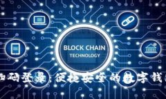 tpWallet扫码登录：便捷安全的数字钱包