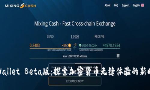 tpWallet Beta版：探索加密货币无缝体验的新时代