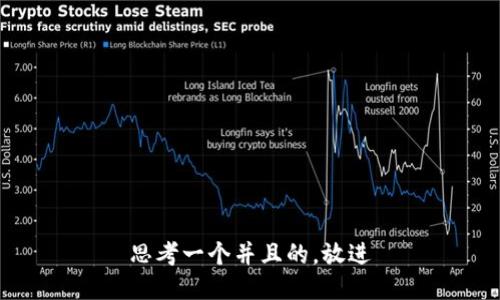 思考一个并且的，放进