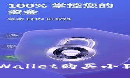  如何通过tpWallet购买小狗币：详尽指南