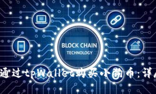  如何通过tpWallet购买小狗币：详尽指南