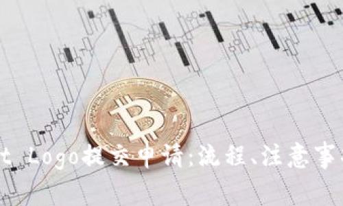 全面解析tpWallet Logo提交申请：流程、注意事项与常见问题解答