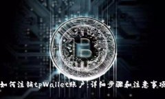 如何注销tpWallet账户：详细步骤和注意