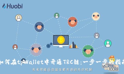 如何在tpWallet中开通TRC链：一步一步的指南