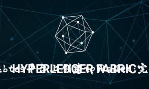 如何在btcs平台上创建tpWallet：完整指南