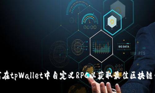 如何在tpWallet中自定义RPC以获取最佳区块链体验