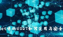 tpWallet中的USDT如何使用与安全性分析