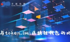 tpWallet与token.im：区块链钱包的比较与