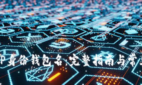 如何找回TP身份钱包名：完整指南与常见问题解答