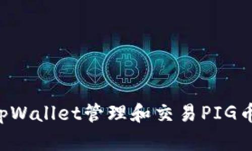 如何使用tpWallet管理和交易PIG币：详细教程