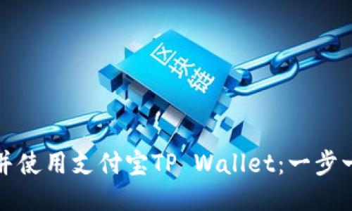 如何下载并使用支付宝TP Wallet：一步一步的指南