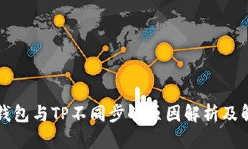 比特派钱包与TP不同步的原因解析及解决办法