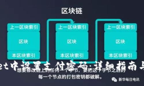 如何在tpWallet中设置支付密码：详细指南与常见问题解答