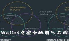如何在tpWallet中安全地转入不同的区块