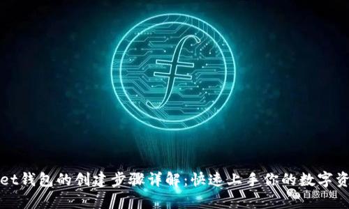 tpWallet钱包的创建步骤详解：快速上手你的数字资产管理