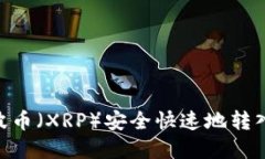 如何将瑞波币（XRP）安全快速地转入