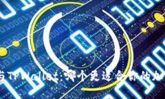 MetaMask与TPWallet：哪个更适合你的加密