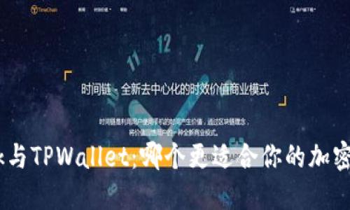 MetaMask与TPWallet：哪个更适合你的加密货币需求？