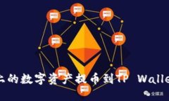 如何将火币上的数字资产提币到TP Wa