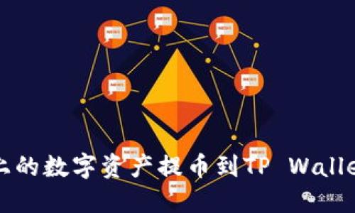 如何将火币上的数字资产提币到TP Wallet的详细指南